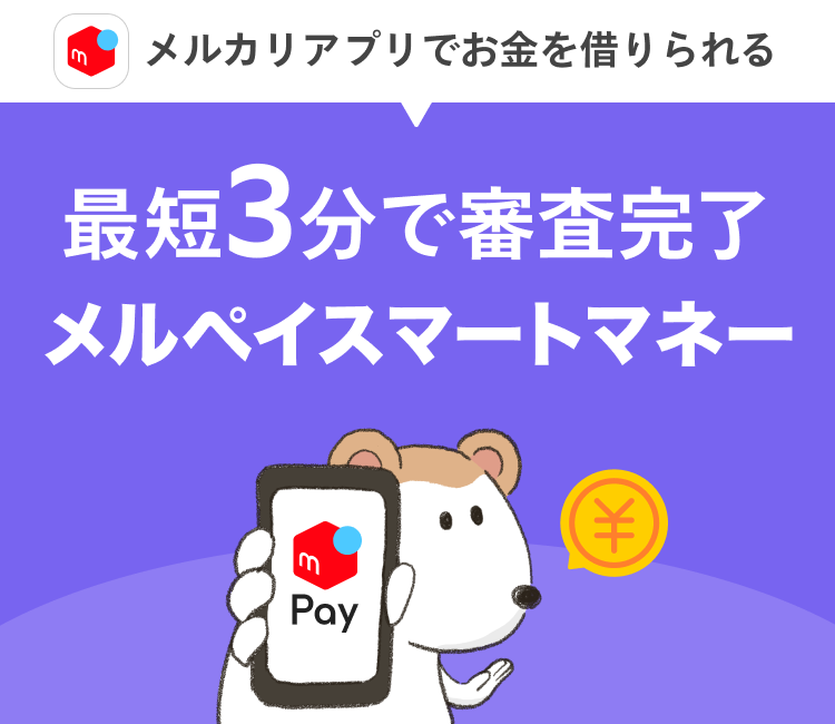 メルカリアプリでお金を借りられる 最短3分で審査完了 メルペイスマートマネー