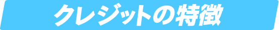 クレジットの特徴