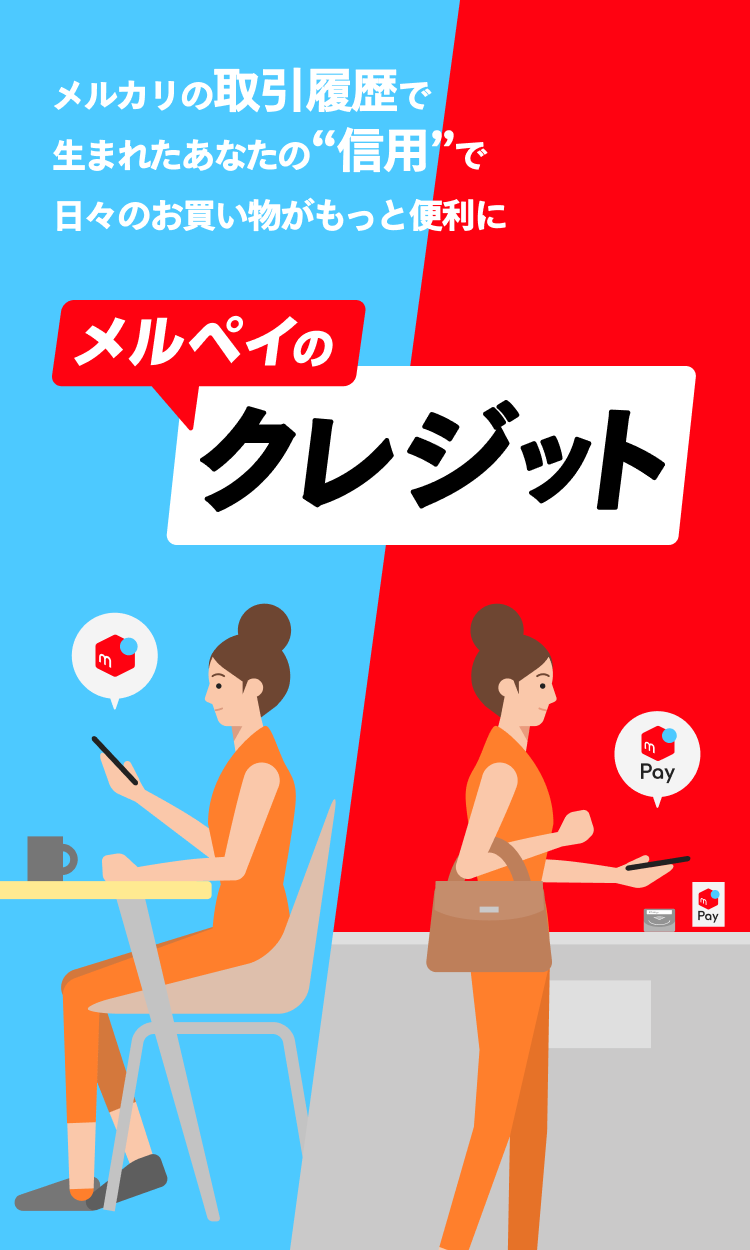 メルカリの取引履歴で生まれたあなたの信用で日々のお買い物がもっと便利に メルペイのクレジット