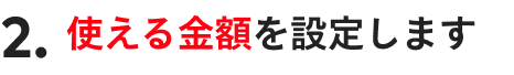 2.使える金額を設定します